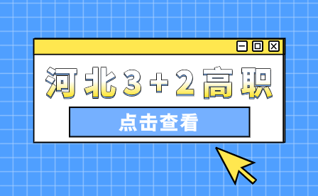 3+2大專和3+4本科有什么區(qū)別？