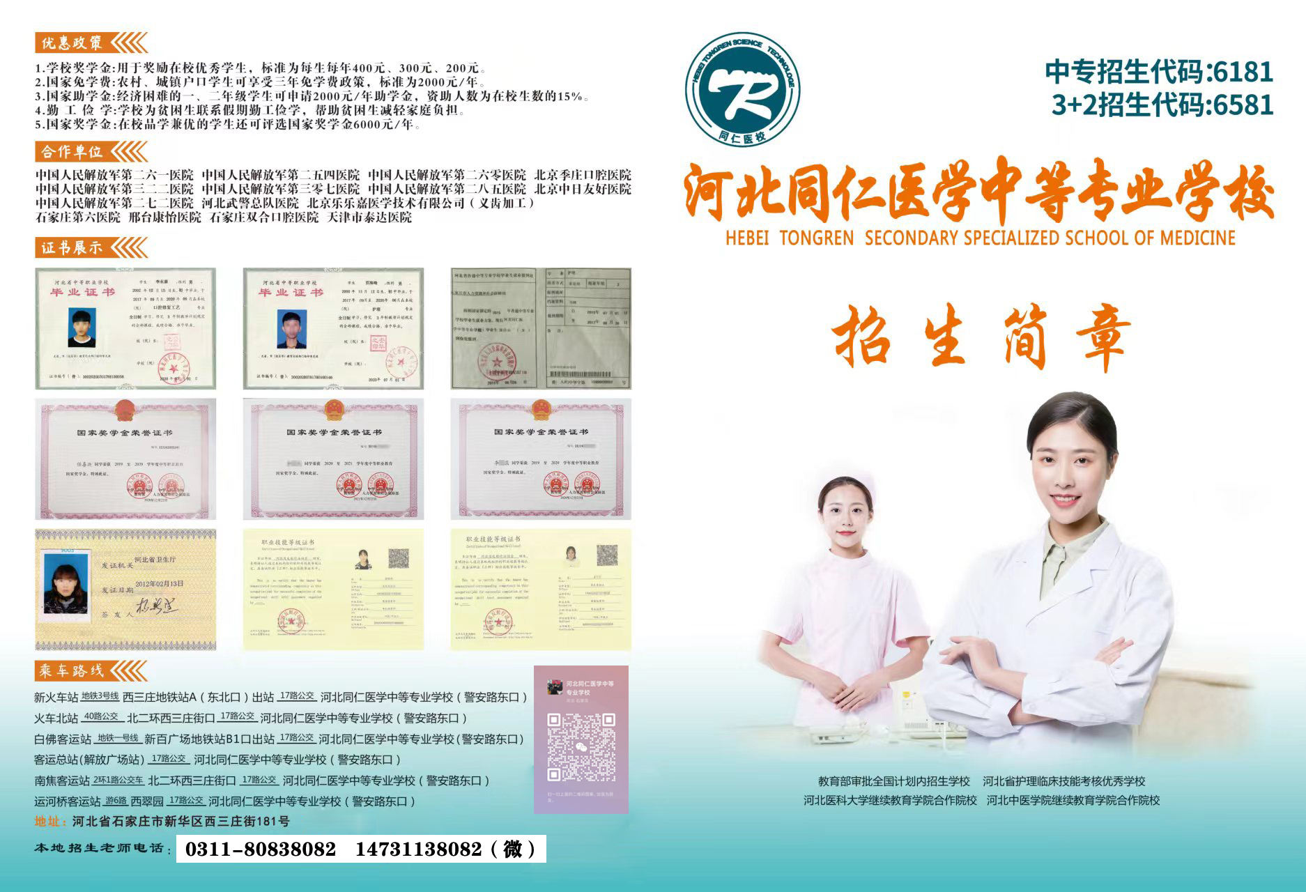 河北同仁醫(yī)學中等專業(yè)學校2024年秋季招生簡章