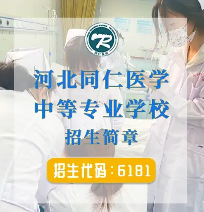 女生可以報(bào)河北同仁醫(yī)學(xué)中等專業(yè)學(xué)?？谇粚I(yè)嗎