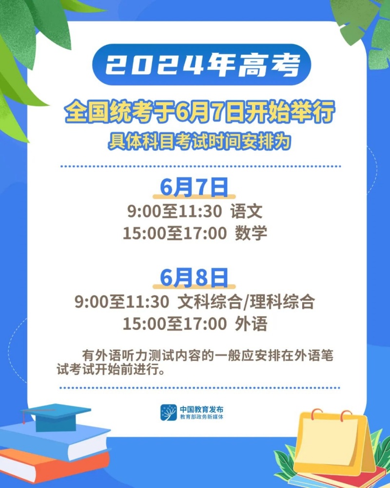 2024年高考全國(guó)統(tǒng)考6月7日開(kāi)始