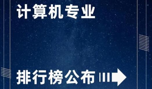 計算機(jī)類五大熱門專業(yè)排名