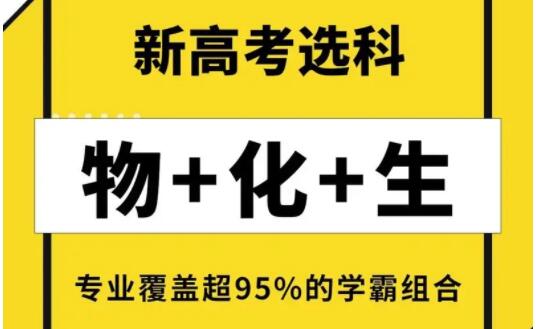 高考物化生選科可以報(bào)什么專(zhuān)業(yè)