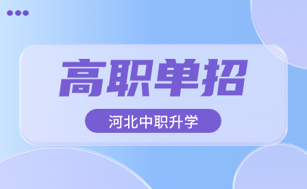 河北單招五類和河北單招二類哪個(gè)好？
