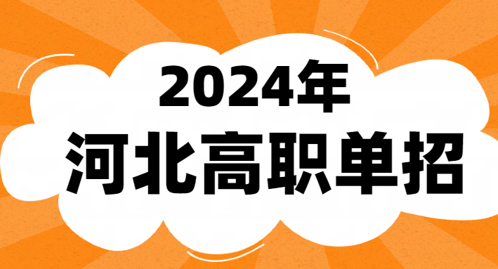 2024年河北單招公辦學校有哪些