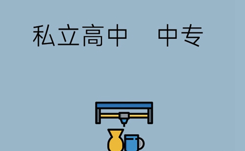 初中畢業(yè)上中專和高中哪個(gè)好？