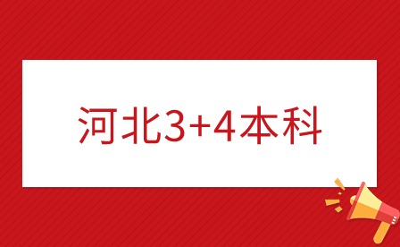 河北3+4本科學校名單？
