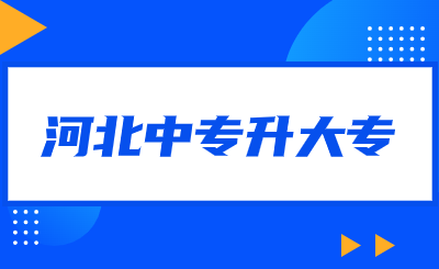 河北中專升大專怎么報考?