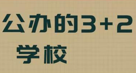 初中3+2學校錄取分數(shù)線