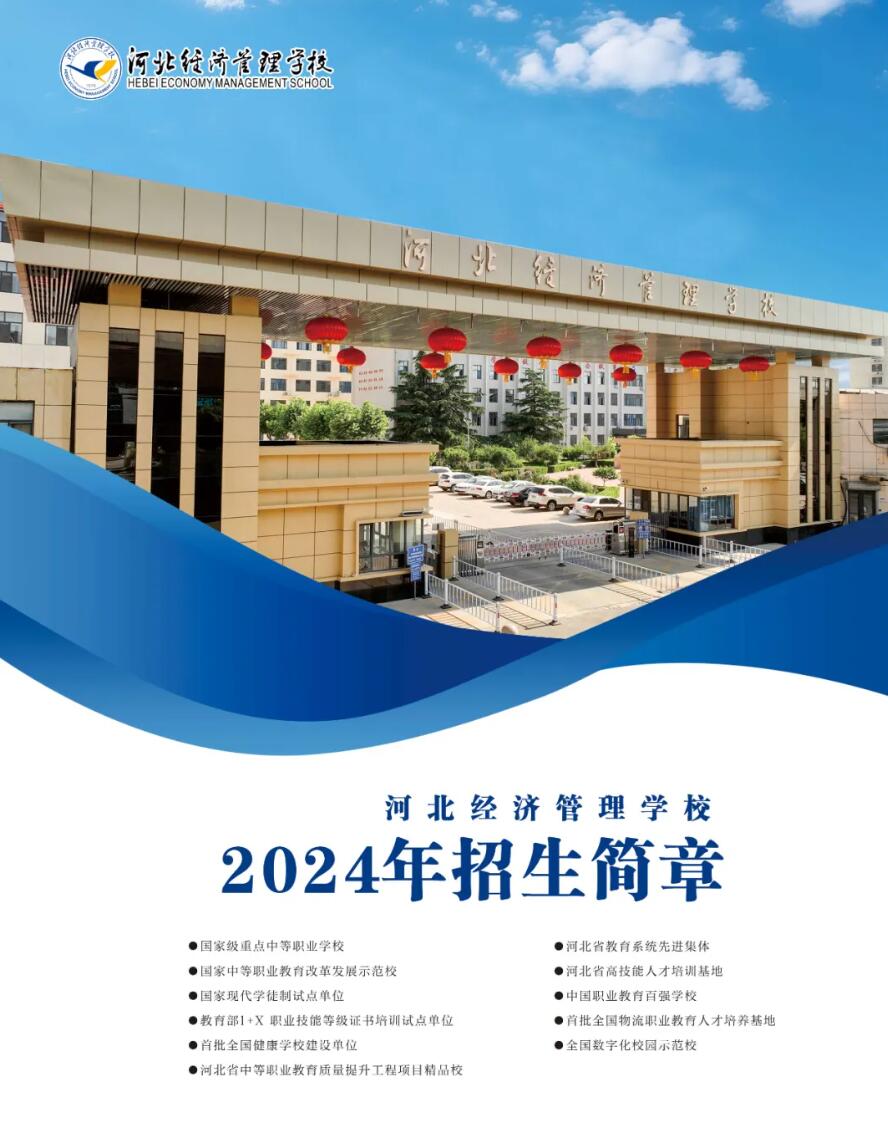 河北經(jīng)濟(jì)管理學(xué)校2024年招生簡(jiǎn)章,河北經(jīng)濟(jì)管理學(xué)校