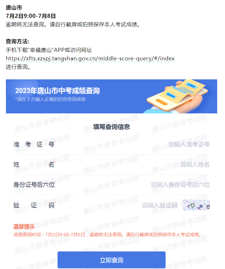 2024年河北唐山中考出分時(shí)間及查詢?nèi)肟?></span></a>
    <section>
        <h2 class=
