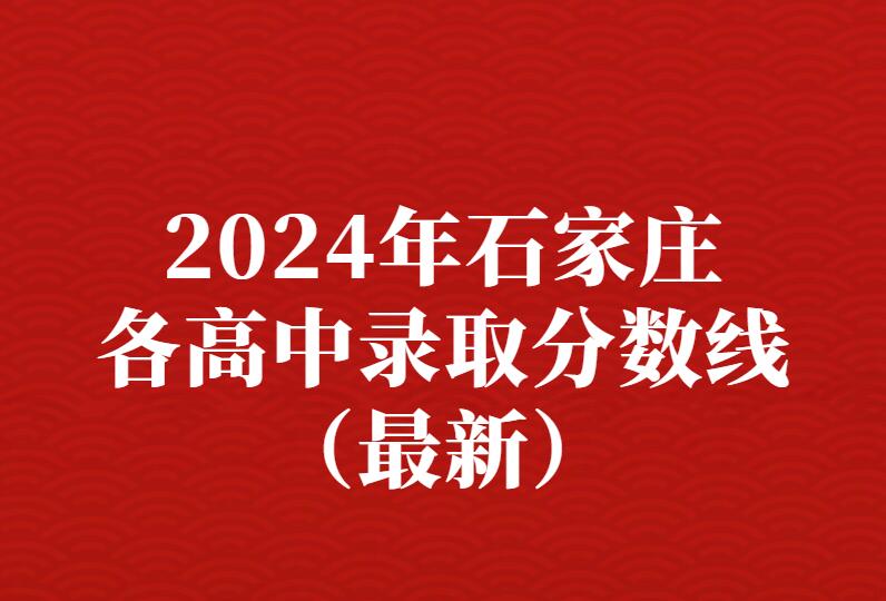 2024年最新石家莊各高中預(yù)估分?jǐn)?shù)線、收費(fèi)情況