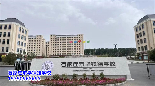 石家莊東華鐵路學校2025年各專業(yè)學費