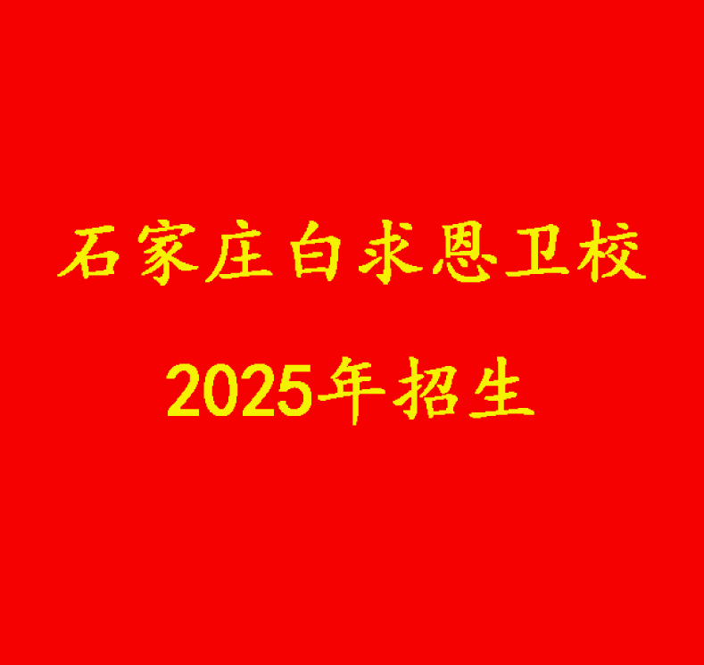 石家莊白求恩醫(yī)學(xué)院2025年招生簡(jiǎn)章