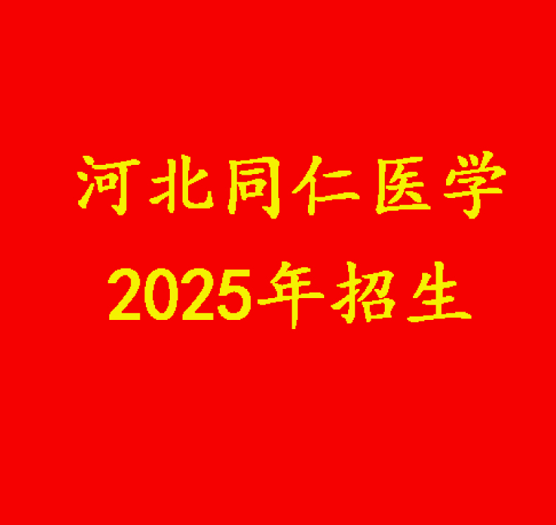 2025年河北同仁醫(yī)?？谇粚I(yè)招生計(jì)劃