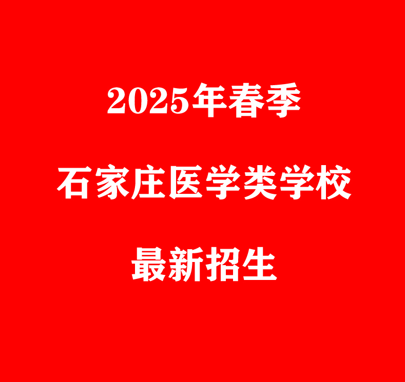 石家莊護理衛(wèi)校哪個升學率高？