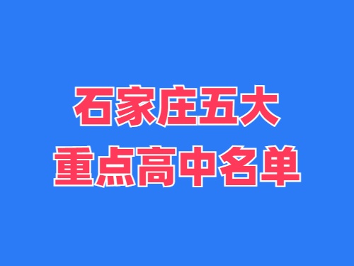 2025年石家莊五大重點(diǎn)高中名單 錄取分?jǐn)?shù)線多少？