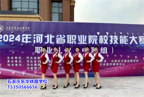 石家莊東華鐵路學(xué)校2025年春招報名時間：即日起至名額滿，招生辦電話：15350566656    石家莊東華鐵路學(xué)校2025年春季招生開設(shè)專業(yè)有：鐵路類、機電類、計算機類、藝術(shù)設(shè)計、電子商務(wù)等，均為目前較為熱門的專業(yè)，就業(yè)前景好，升學(xué)的話可選院校較多，同學(xué)們可以根據(jù)自己的興趣愛好進行選擇。詳細(xì)專業(yè)介紹，請點擊>>石家莊東華鐵路學(xué)校招生簡章         為保障學(xué)生們的學(xué)習(xí)效果，2025年春季班學(xué)生入學(xué)后統(tǒng)一進行新班授課，不插班，與秋季班學(xué)生在學(xué)習(xí)、實踐、技能提升、就業(yè)、升學(xué)方面享受同等待遇。現(xiàn)階段正在進行預(yù)報名，提前報名可以預(yù)留入學(xué)名額，有計劃報讀的同學(xué)可以來校參觀考察，滿意即可報名。  石家莊東華鐵路學(xué)校，1995年建校，河北省全日制中專學(xué)校，在校學(xué)生10000多人。  中專班、中專+大專連讀班多學(xué)歷層次選擇。  石家莊東華鐵路學(xué)校電話：15350566656（同微信）
