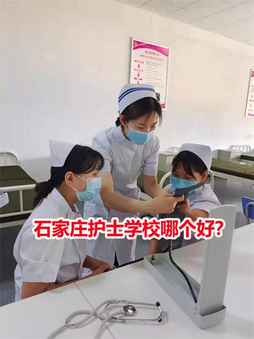 石家莊護(hù)士學(xué)校哪個(gè)好？