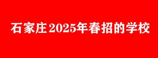 石家莊中專春季報(bào)名有什么優(yōu)勢