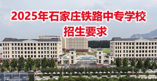 石家莊東華鐵路學(xué)校收轉(zhuǎn)校學(xué)生嗎？