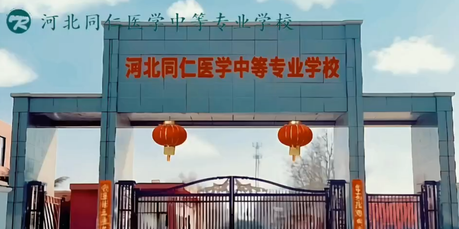 河北同仁醫(yī)學(xué)院是公辦還是民辦？學(xué)歷是否被認(rèn)可？