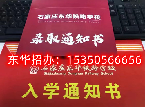 石家莊東華鐵路學校招生代碼是多少？