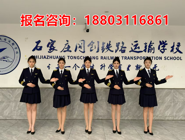 石家莊同創(chuàng)鐵路運(yùn)輸學(xué)校最熱門(mén)的兩個(gè)專業(yè)推薦
