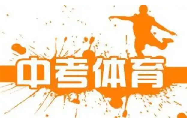 石家莊中考體育項(xiàng)目確定！