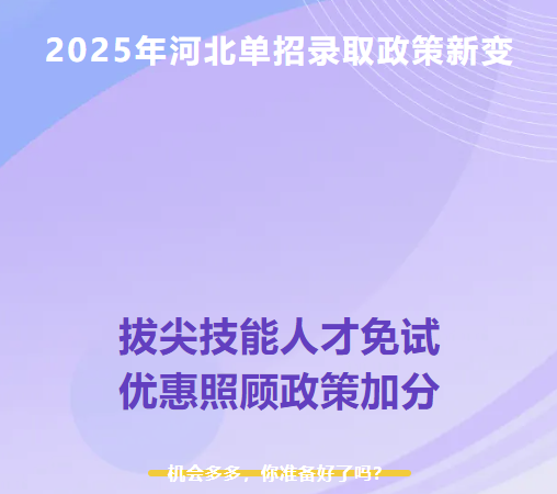 2025年河北單招錄取新變：技能拔尖人才免試錄取、新增優(yōu)惠照顧加分政策！
