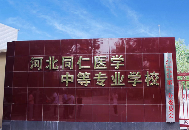 2025河北同仁醫(yī)學(xué)院的3+2錄取率高嗎？
