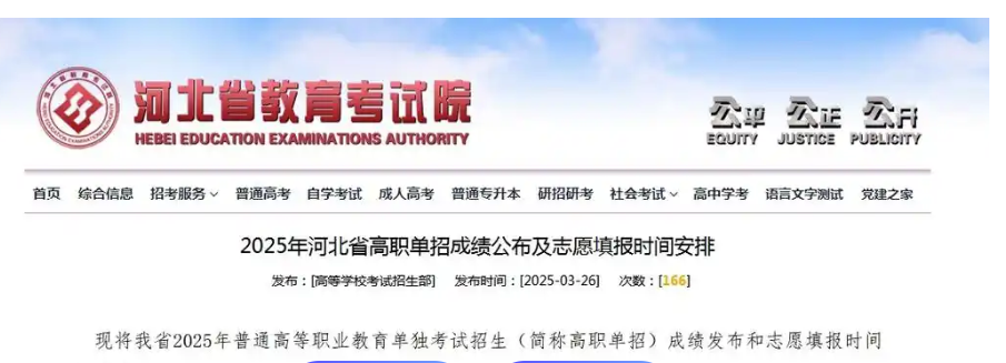 河北省2025年高職單招成績(jī)公布及志愿填報(bào)時(shí)間安排