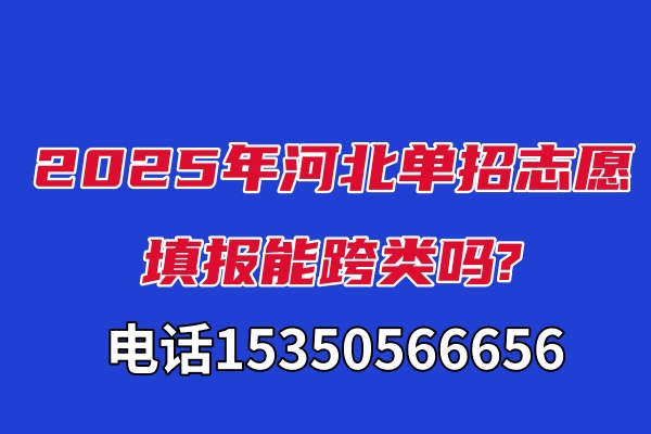 2025年河北單招志愿填報能跨類嗎?