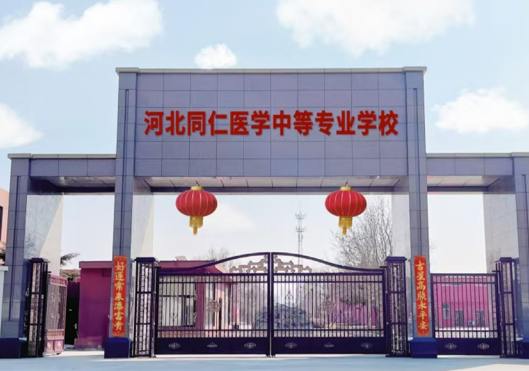 2025河北同仁醫(yī)學(xué)中等專業(yè)學(xué)校的學(xué)費是多少？