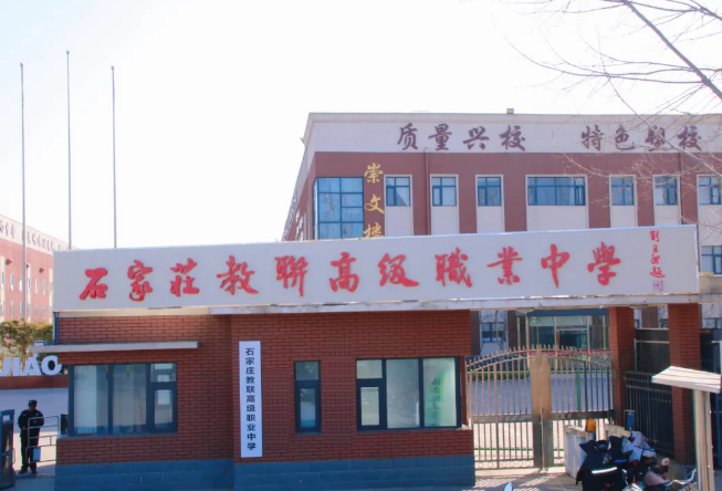2025年石家莊教聯(lián)高級職業(yè)中學(xué)招生簡章（官方報名）