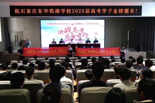 石家莊東華鐵路學(xué)校2025屆高考沖刺誓師大會(huì)圓滿舉行
