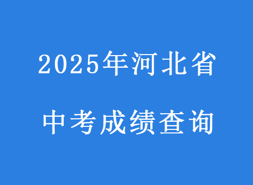 2025年河北省中考時(shí)間查詢時(shí)間（參照2024年）