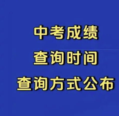 2025年河北3市中考成績(jī)公布時(shí)間定了！