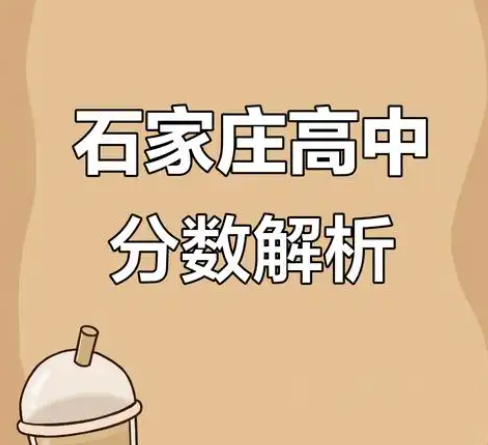 【權(quán)威發(fā)布】2025年石家莊高中招生錄取控制分?jǐn)?shù)線