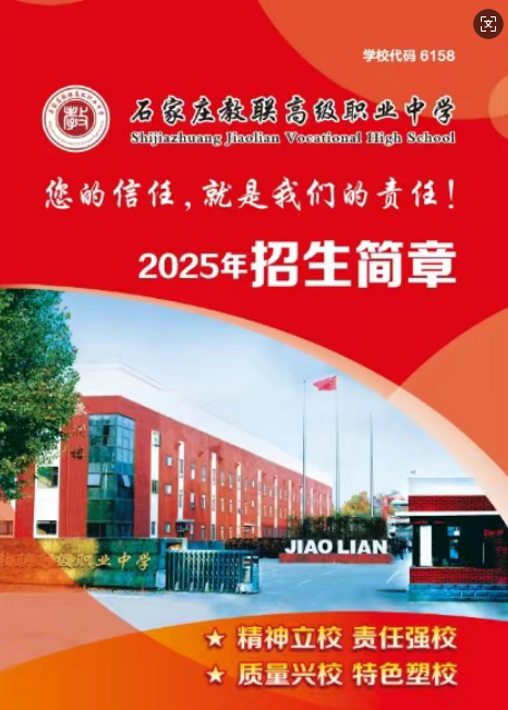 2025年石家莊教聯(lián)高級職業(yè)中學招生簡章及錄取分數線