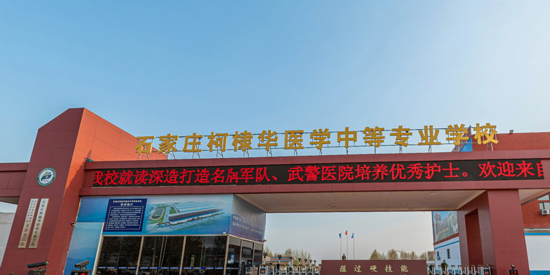 石家莊柯棣華醫(yī)學(xué)中等專業(yè)學(xué)校報(bào)名電話