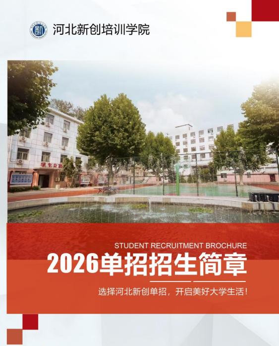 河北工程新創(chuàng)單招培訓學院2026招生簡章