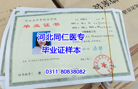 河北同仁醫(yī)學(xué)中等專業(yè)學(xué)校畢業(yè)證樣本（口腔專業(yè)）