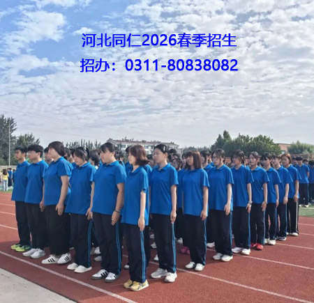 河北同仁醫(yī)學(xué)中等專業(yè)學(xué)校學(xué)生.JPG