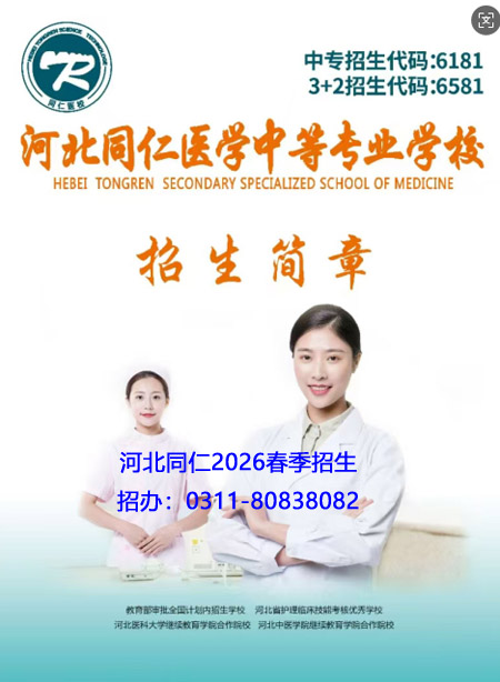 2026年河北同仁醫(yī)學(xué)中等專業(yè)學(xué)校春季班報名