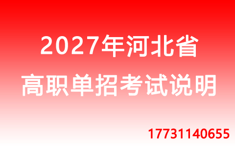 2027年河北省高職單招.jpg 2027年河北省高職單招.jpg