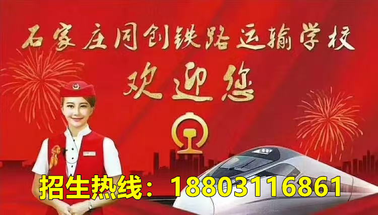 石家莊同創(chuàng)鐵路學(xué)校2026年招生咨詢電話
