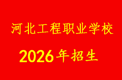 2026 春河北工程職業(yè)技工學(xué)校招生開啟！多專業(yè)任選，升學(xué)就業(yè)雙無憂