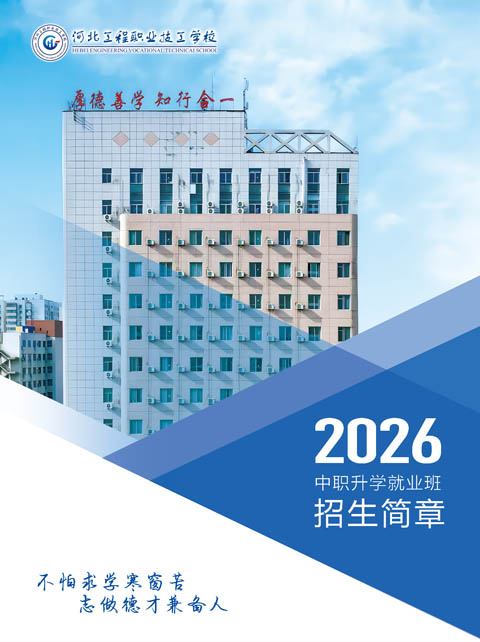 河北工程職業(yè)技工學(xué)校 2026 年招生簡章