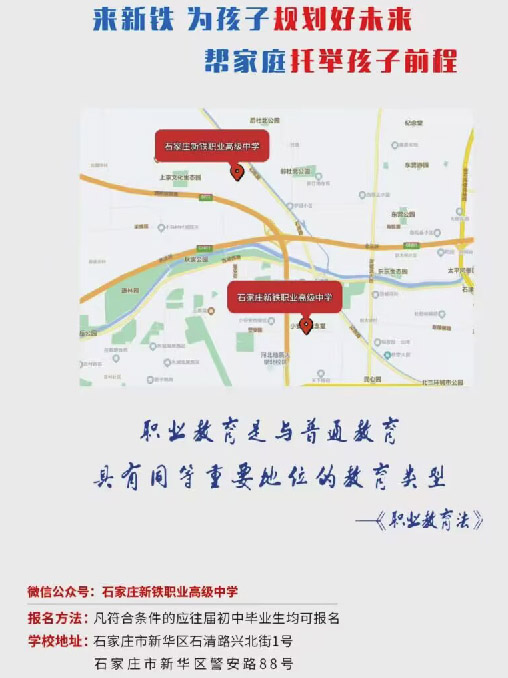 石家莊新鐵職業(yè)高中地址在哪里？