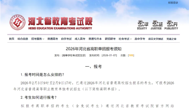 2026年河北省高職單招報(bào)考須知